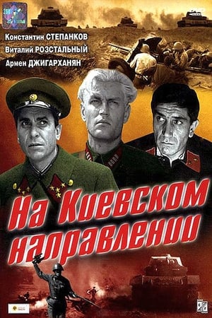 На Киевском направлении poster