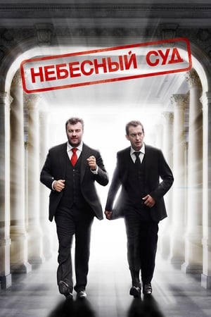 Небесный суд (2012)