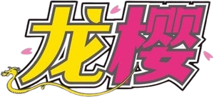 ドラゴン桜 — Logos 2