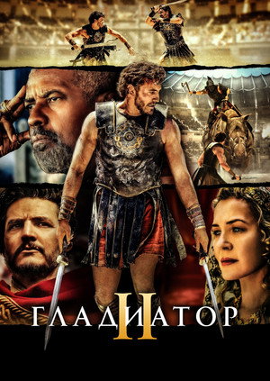 Постер фильма «Гладиатор II (2024)» — (19 из 245)