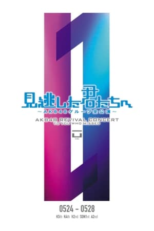 Poster 「見逃した君たちへ」チームA 2nd Stage「会いたかった」公演 2011
