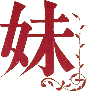 妹 — Logos 1