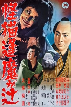 Poster 怪猫逢魔が辻 1954