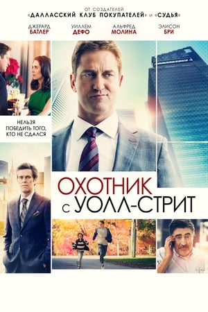 Poster Охотник с Уолл-стрит 2016