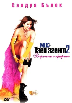 Poster Мис Таен агент 2: Въоръжена и прекрасна 2005