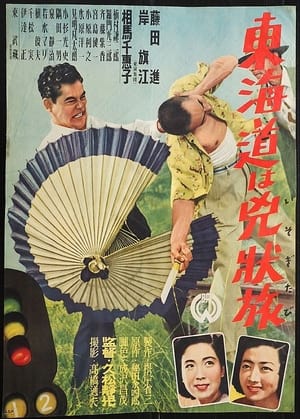 Poster 東海道は兇状旅 1950