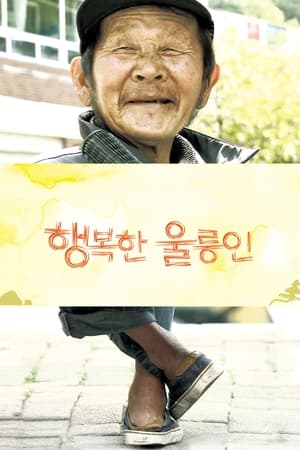Poster 행복한 울릉인 2010