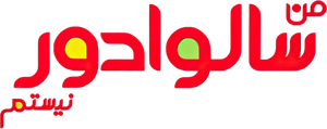 من سالوادور نیستم — Logos 1