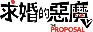 La proposición — Logos 5