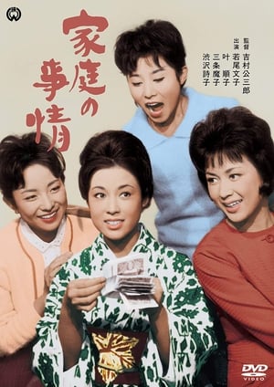 Poster 家庭の事情 1962