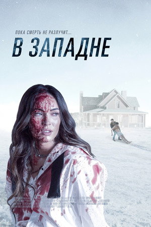 Постер фильма «В западне (2021)» — (21 из 59)
