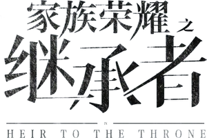 家族榮耀之繼承者 — Logos 2