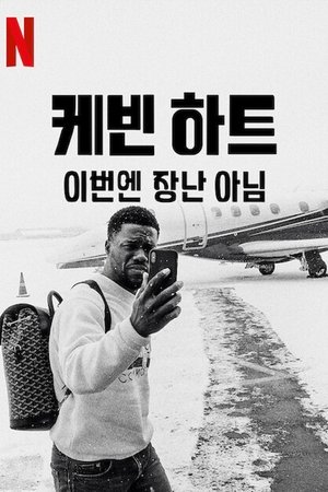 Image 케빈 하트: 이번엔 장난 아님