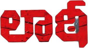 லத்தி Charge — Logos 1