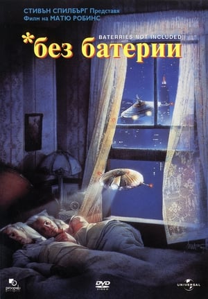 Poster Без батерии 1987