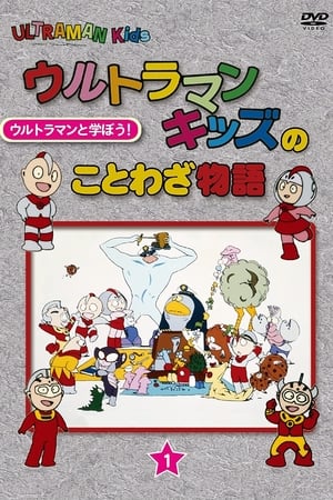 Poster Ultraman Kids no Kotowaza Monogatari 1986