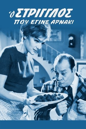 Ο Στρίγγλος Που Έγινε Αρνάκι poster