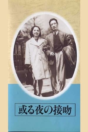 Poster Aru yo no seppun (1946)
