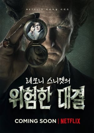 Poster 레모니 스니켓의 위험한 대결 2017