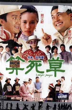 Poster 算死草 1997