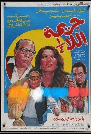 Poster جريمة إلا 1/4 1990