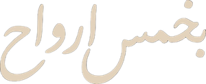 بخمس ارواح — Logos 1