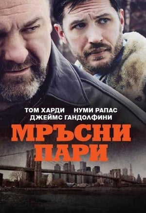 Poster Мръсни пари 2014