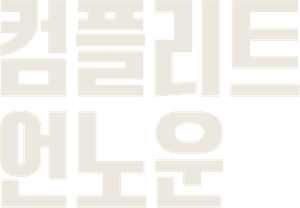컴플리트 언노운