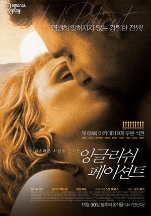 Poster 잉글리쉬 페이션트 1996