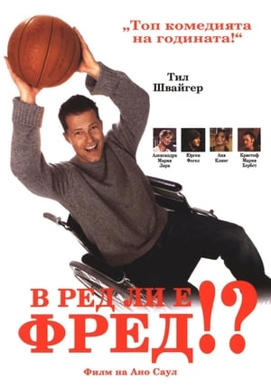 Poster В ред ли е Фред!? 2006