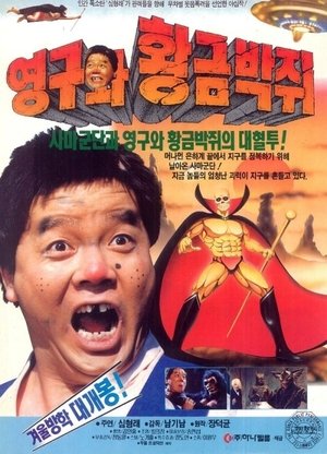 Poster Young-gu and the Golden Bat (1992)