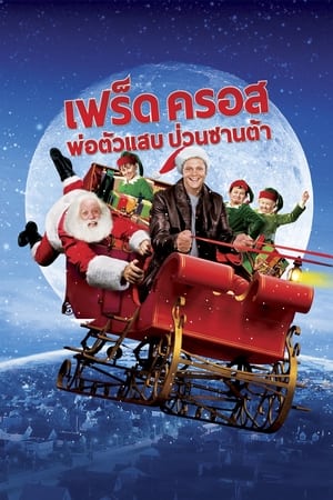 Poster เฟร็ด คลอส พ่อตัวแสบ ป่วนซานต้า 2007