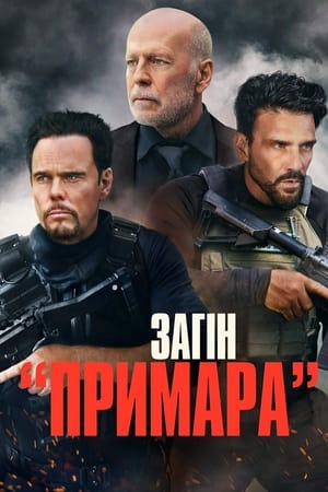 Poster Загін «Примара» 2022