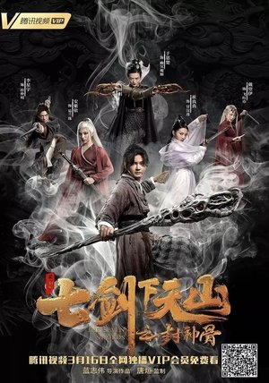 七剑下天山之封神骨 七剑下天山之封神骨