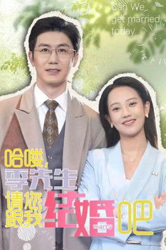 哈喽，季先生请您跟我结婚吧