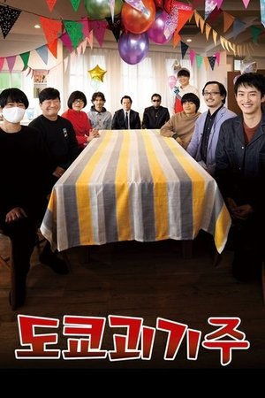 Image 도쿄괴기주
