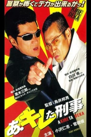 Poster あ・キレた刑事（デカ） 2001