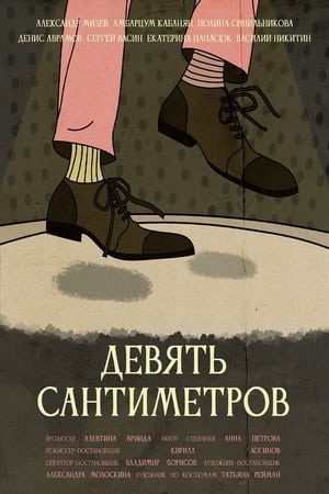 Poster Девять сантиметров (2023)
