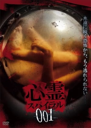 Poster 心霊スパイラル001 2018