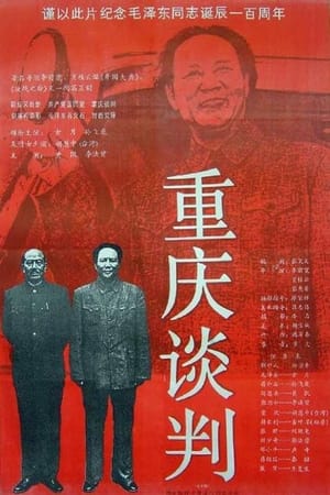 Poster Chongqing Negotiations (1993)