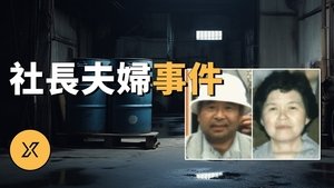 Episode 222 on X调查 Season 1 Episode 222 – July 4, 2023