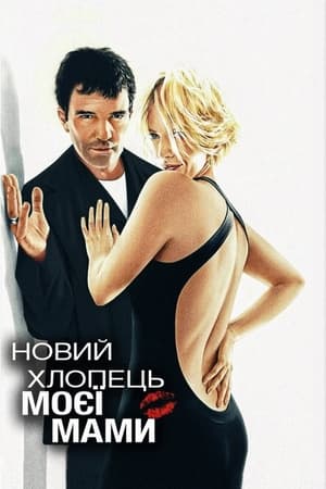 Новий хлопець моєї мами (2008)