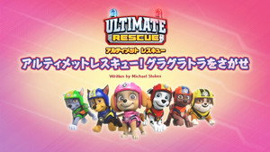 アルティメットレスキュー！グラグラトラをさがせ