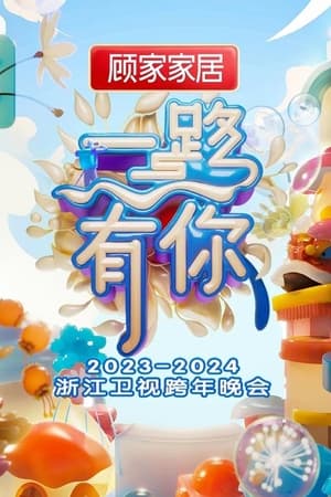 Poster 2023-2024 Zhejiang Satellite TV New Year's Eve Party 2023