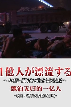 Nonton film 100 Million People Adrift The Ripples of China's Urban Upheaval (2014) terbaru sub indo Nonton film 100 Million People Adrift The Ripples of China's Urban Upheaval (2014) terbaru sub indo