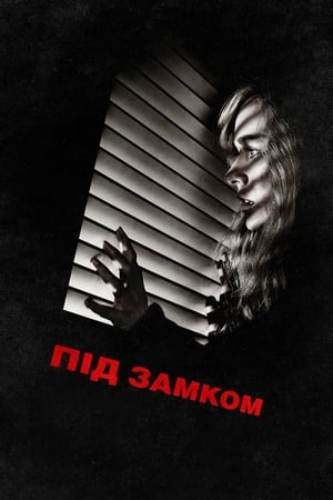 Під замком (2016)