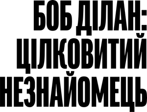 A Complete Unknown — Logos 5
