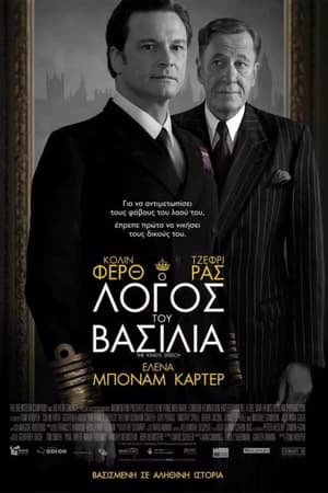 Poster Ο Λόγος του Βασιλιά 2010