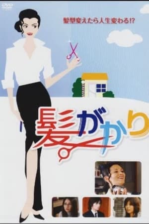 Poster 髪がかり 2008