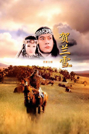 贺兰雪 - Season 1